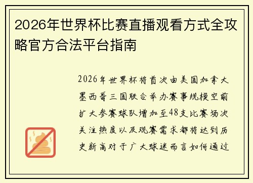 2026年世界杯比赛直播观看方式全攻略官方合法平台指南 2026年世界杯比赛直播观看方式全攻略官方合法平台指南