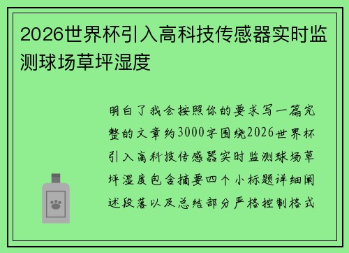 2026世界杯引入高科技传感器实时监测球场草坪湿度 2026世界杯引入高科技传感器实时监测球场草坪湿度