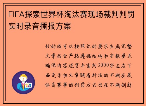 FIFA探索世界杯淘汰赛现场裁判判罚实时录音播报方案 FIFA探索世界杯淘汰赛现场裁判判罚实时录音播报方案