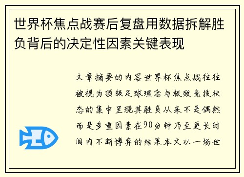 世界杯焦点战赛后复盘用数据拆解胜负背后的决定性因素关键表现 世界杯焦点战赛后复盘用数据拆解胜负背后的决定性因素关键表现