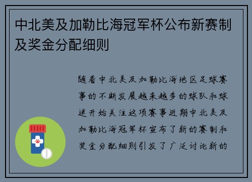 中北美及加勒比海冠军杯公布新赛制及奖金分配细则 中北美及加勒比海冠军杯公布新赛制及奖金分配细则
