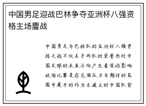 中国男足迎战巴林争夺亚洲杯八强资格主场鏖战 中国男足迎战巴林争夺亚洲杯八强资格主场鏖战