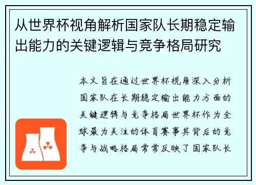 从世界杯视角解析国家队长期稳定输出能力的关键逻辑与竞争格局研究 从世界杯视角解析国家队长期稳定输出能力的关键逻辑与竞争格局研究