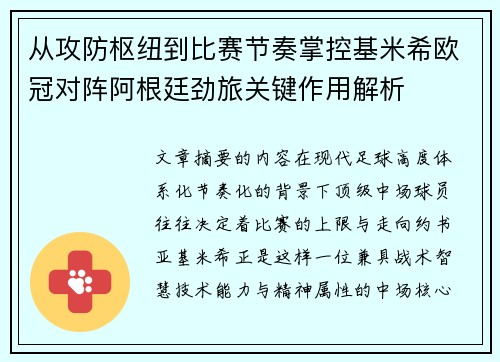 从攻防枢纽到比赛节奏掌控基米希欧冠对阵阿根廷劲旅关键作用解析 从攻防枢纽到比赛节奏掌控基米希欧冠对阵阿根廷劲旅关键作用解析