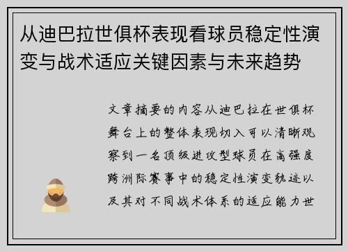 从迪巴拉世俱杯表现看球员稳定性演变与战术适应关键因素与未来趋势 从迪巴拉世俱杯表现看球员稳定性演变与战术适应关键因素与未来趋势