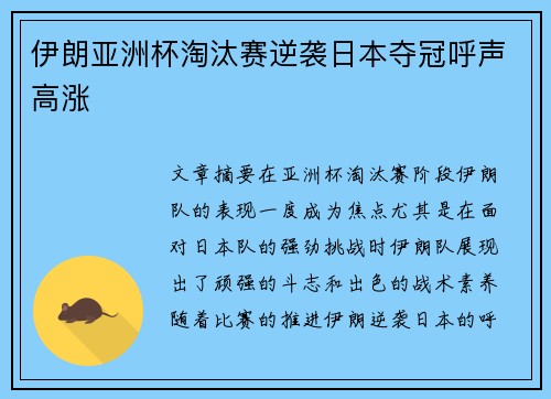 伊朗亚洲杯淘汰赛逆袭日本夺冠呼声高涨