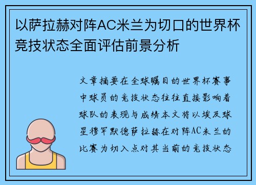 以萨拉赫对阵AC米兰为切口的世界杯竞技状态全面评估前景分析