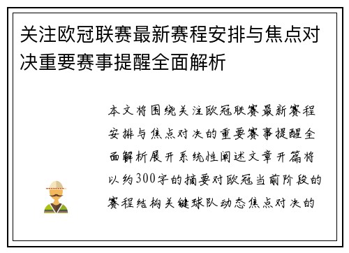 关注欧冠联赛最新赛程安排与焦点对决重要赛事提醒全面解析 关注欧冠联赛最新赛程安排与焦点对决重要赛事提醒全面解析