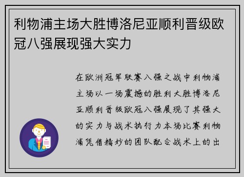 利物浦主场大胜博洛尼亚顺利晋级欧冠八强展现强大实力 利物浦主场大胜博洛尼亚顺利晋级欧冠八强展现强大实力