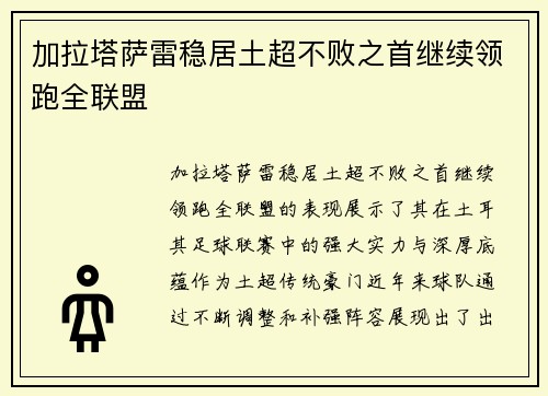 加拉塔萨雷稳居土超不败之首继续领跑全联盟 加拉塔萨雷稳居土超不败之首继续领跑全联盟