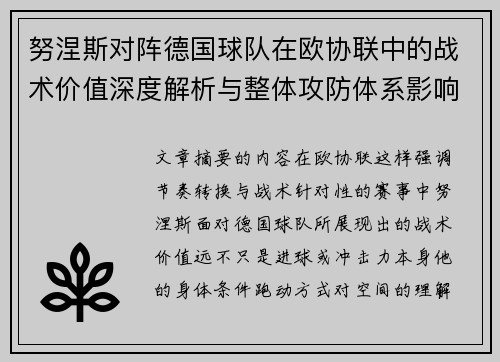 努涅斯对阵德国球队在欧协联中的战术价值深度解析与整体攻防体系影响 努涅斯对阵德国球队在欧协联中的战术价值深度解析与整体攻防体系影响