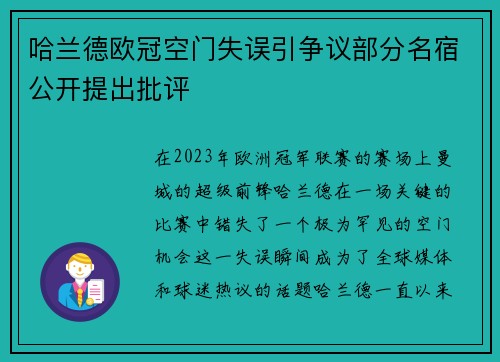 哈兰德欧冠空门失误引争议部分名宿公开提出批评