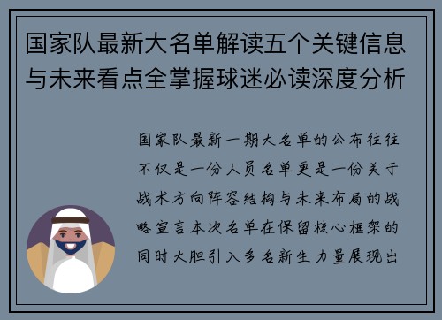 国家队最新大名单解读五个关键信息与未来看点全掌握球迷必读深度分析 国家队最新大名单解读五个关键信息与未来看点全掌握球迷必读深度分析