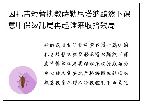 因扎吉短暂执教萨勒尼塔纳黯然下课意甲保级乱局再起谁来收拾残局 因扎吉短暂执教萨勒尼塔纳黯然下课意甲保级乱局再起谁来收拾残局