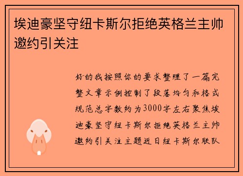 埃迪豪坚守纽卡斯尔拒绝英格兰主帅邀约引关注 埃迪豪坚守纽卡斯尔拒绝英格兰主帅邀约引关注