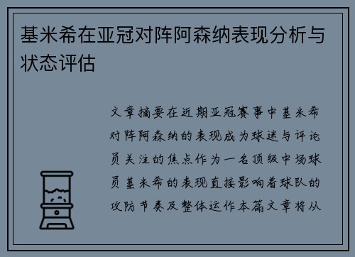 基米希在亚冠对阵阿森纳表现分析与状态评估 基米希在亚冠对阵阿森纳表现分析与状态评估