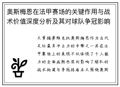 奥斯梅恩在法甲赛场的关键作用与战术价值深度分析及其对球队争冠影响研究 奥斯梅恩在法甲赛场的关键作用与战术价值深度分析及其对球队争冠影响研究