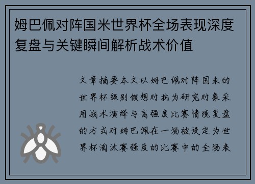 姆巴佩对阵国米世界杯全场表现深度复盘与关键瞬间解析战术价值 姆巴佩对阵国米世界杯全场表现深度复盘与关键瞬间解析战术价值