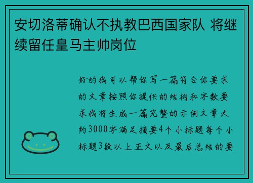 安切洛蒂确认不执教巴西国家队 将继续留任皇马主帅岗位 安切洛蒂确认不执教巴西国家队 将继续留任皇马主帅岗位