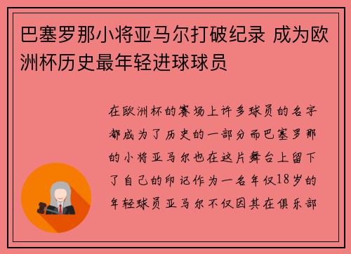 巴塞罗那小将亚马尔打破纪录 成为欧洲杯历史最年轻进球球员