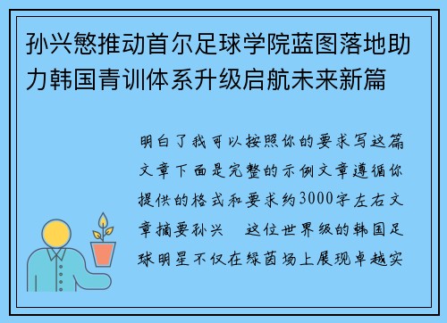 孙兴慜推动首尔足球学院蓝图落地助力韩国青训体系升级启航未来新篇 孙兴慜推动首尔足球学院蓝图落地助力韩国青训体系升级启航未来新篇