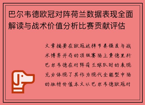巴尔韦德欧冠对阵荷兰数据表现全面解读与战术价值分析比赛贡献评估