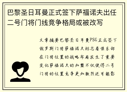 巴黎圣日耳曼正式签下萨福诺夫出任二号门将门线竞争格局或被改写 巴黎圣日耳曼正式签下萨福诺夫出任二号门将门线竞争格局或被改写