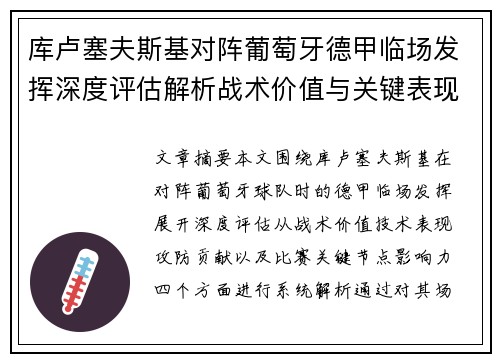 库卢塞夫斯基对阵葡萄牙德甲临场发挥深度评估解析战术价值与关键表现 库卢塞夫斯基对阵葡萄牙德甲临场发挥深度评估解析战术价值与关键表现