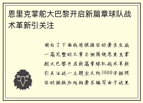 恩里克掌舵大巴黎开启新篇章球队战术革新引关注 恩里克掌舵大巴黎开启新篇章球队战术革新引关注