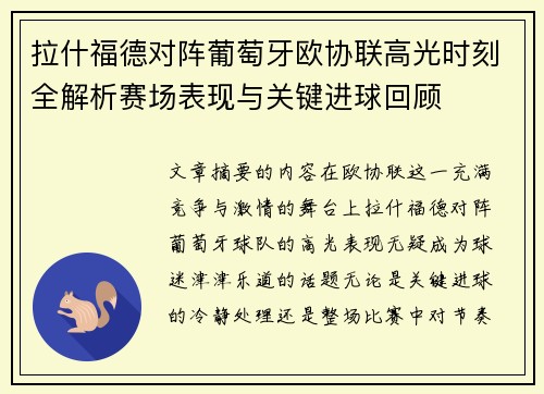 拉什福德对阵葡萄牙欧协联高光时刻全解析赛场表现与关键进球回顾