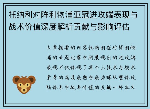 托纳利对阵利物浦亚冠进攻端表现与战术价值深度解析贡献与影响评估