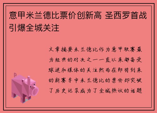 意甲米兰德比票价创新高 圣西罗首战引爆全城关注