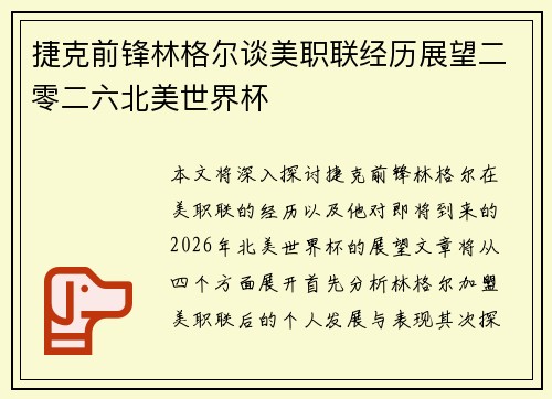 捷克前锋林格尔谈美职联经历展望二零二六北美世界杯 捷克前锋林格尔谈美职联经历展望二零二六北美世界杯