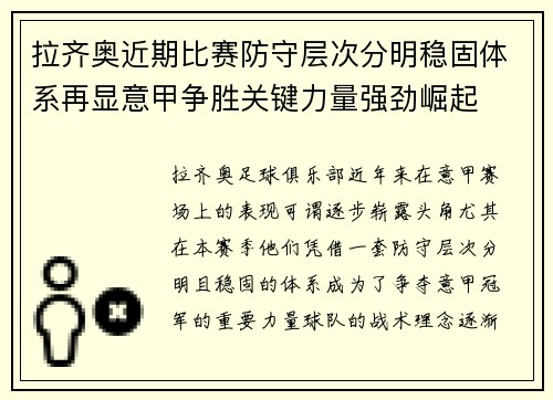 拉齐奥近期比赛防守层次分明稳固体系再显意甲争胜关键力量强劲崛起 拉齐奥近期比赛防守层次分明稳固体系再显意甲争胜关键力量强劲崛起