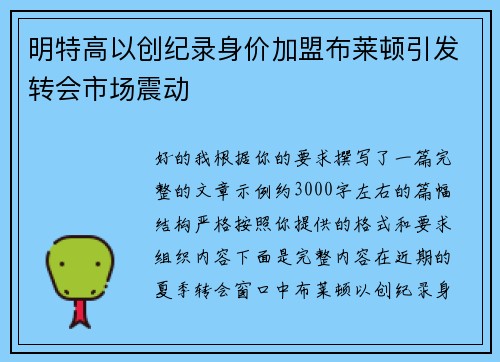 明特高以创纪录身价加盟布莱顿引发转会市场震动