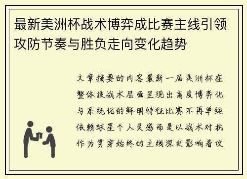 最新美洲杯战术博弈成比赛主线引领攻防节奏与胜负走向变化趋势 最新美洲杯战术博弈成比赛主线引领攻防节奏与胜负走向变化趋势