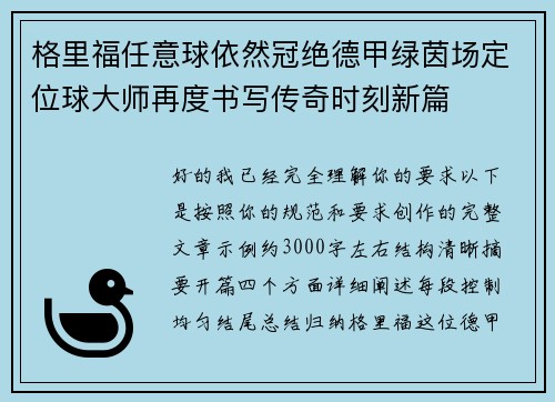 格里福任意球依然冠绝德甲绿茵场定位球大师再度书写传奇时刻新篇