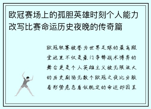 欧冠赛场上的孤胆英雄时刻个人能力改写比赛命运历史夜晚的传奇篇