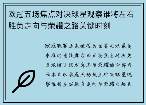 欧冠五场焦点对决球星观察谁将左右胜负走向与荣耀之路关键时刻 欧冠五场焦点对决球星观察谁将左右胜负走向与荣耀之路关键时刻