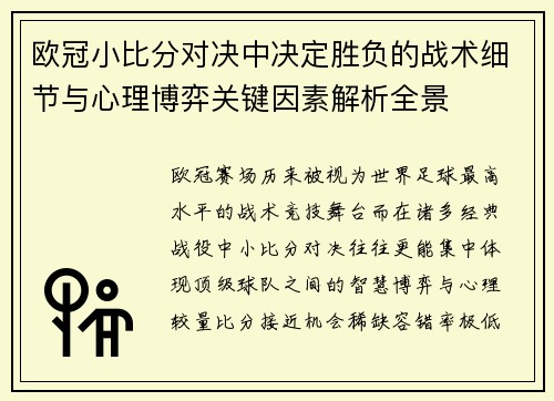 欧冠小比分对决中决定胜负的战术细节与心理博弈关键因素解析全景