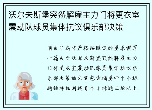 沃尔夫斯堡突然解雇主力门将更衣室震动队球员集体抗议俱乐部决策