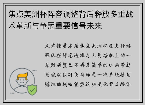 焦点美洲杯阵容调整背后释放多重战术革新与争冠重要信号未来 焦点美洲杯阵容调整背后释放多重战术革新与争冠重要信号未来