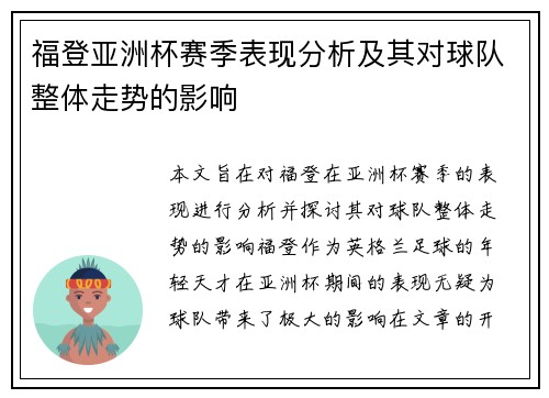 福登亚洲杯赛季表现分析及其对球队整体走势的影响 福登亚洲杯赛季表现分析及其对球队整体走势的影响