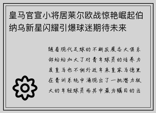 皇马官宣小将居莱尔欧战惊艳崛起伯纳乌新星闪耀引爆球迷期待未来