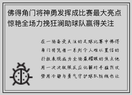 佛得角门将神勇发挥成比赛最大亮点惊艳全场力挽狂澜助球队赢得关注