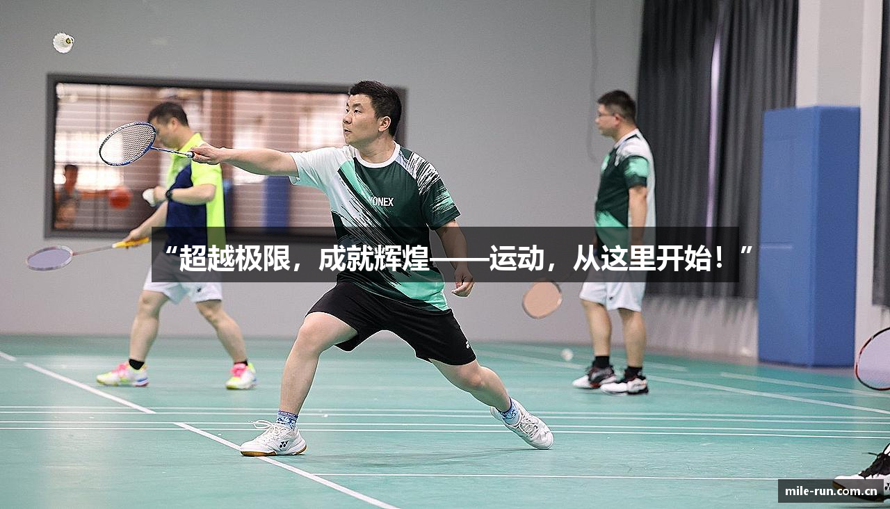 “超越极限，成就辉煌——运动，从这里开始！”